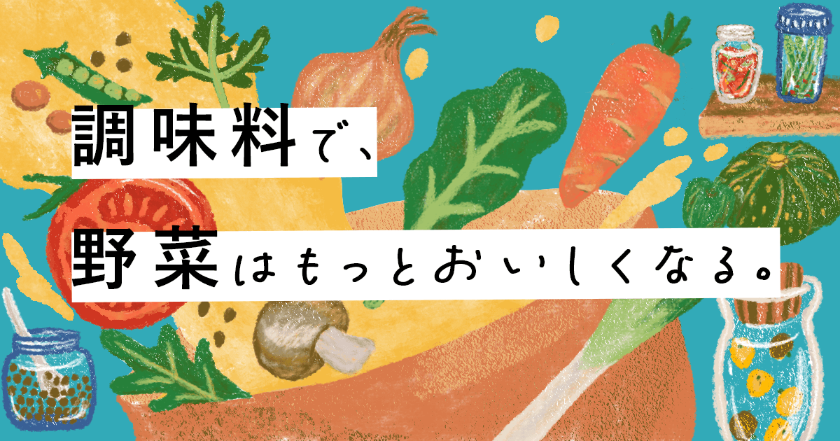 調味料.jpの特集を担当