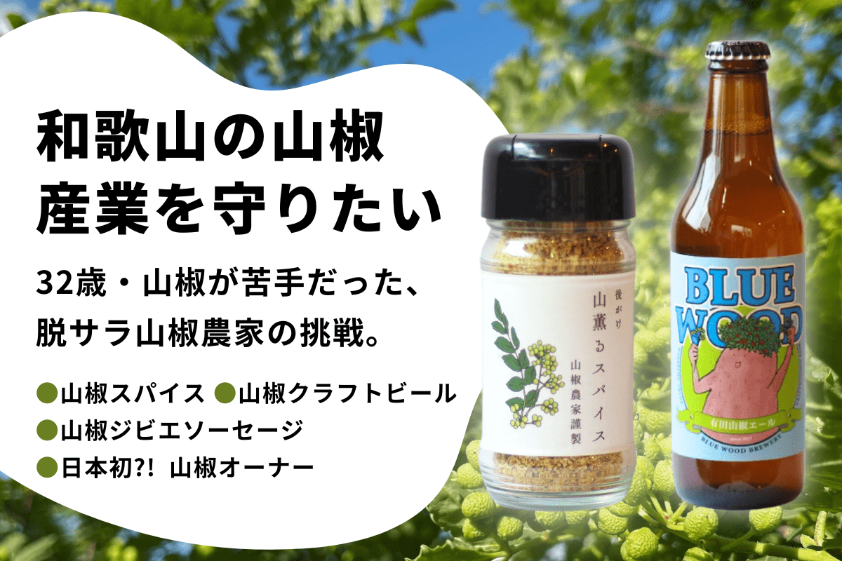 和歌山・ぶどう山椒】ぶどう山椒を未来へ繋ぐ一歩、山椒が好きになる万能スパイス調味料「後がけ 山薫るスパイス」を9/2よりCAMPFIREにて先行販売開始