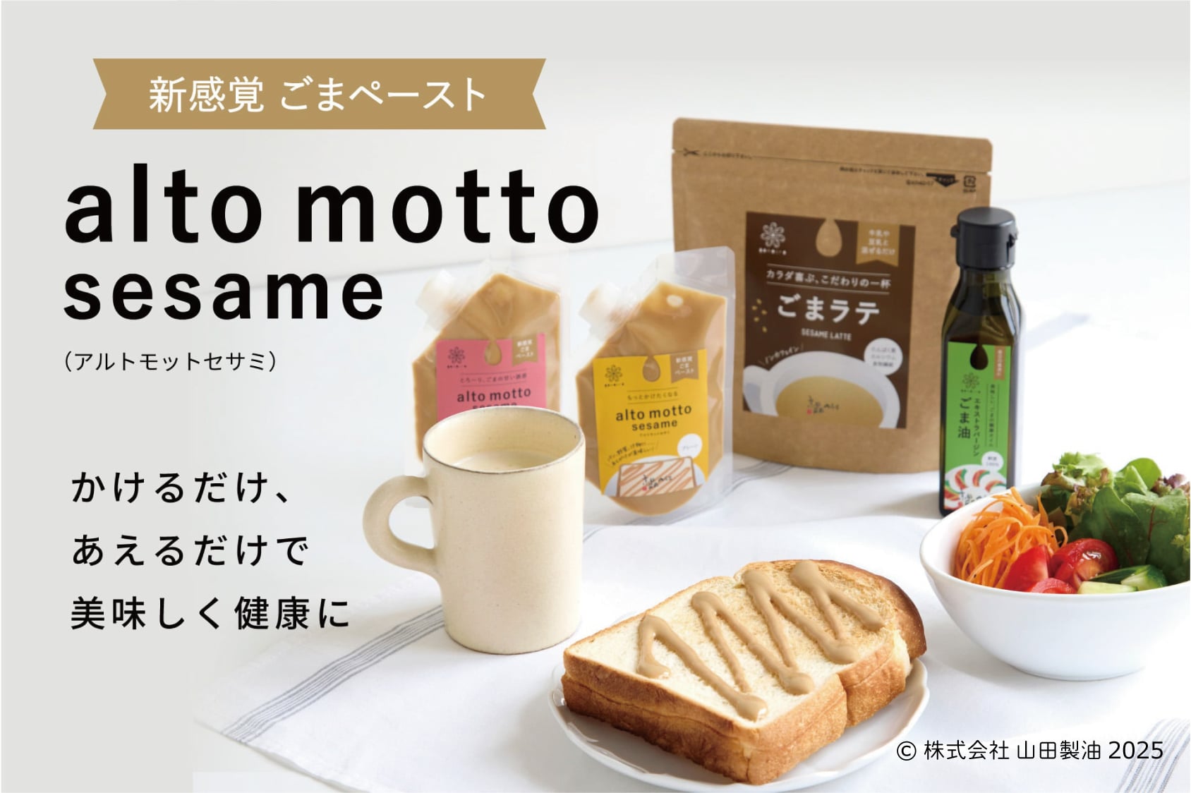 食卓に「あるともっと」豊かさを──新感覚ごまペースト『alto motto